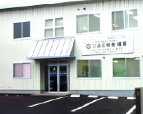 福島工場設立